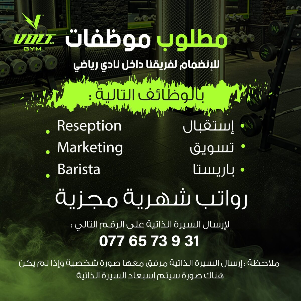 وظائف استقبال وتسويق وباريستا في عمّان لدى Volt Gym